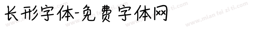 长形字体字体转换