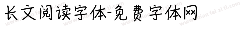 长文阅读字体字体转换