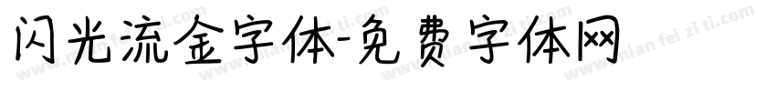 闪光流金字体字体转换