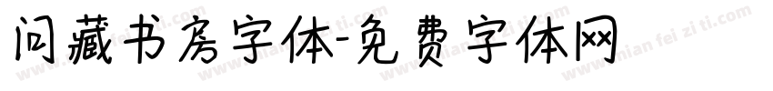 问藏书房字体字体转换
