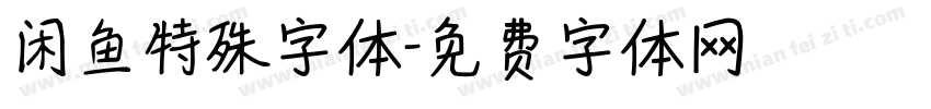 闲鱼特殊字体字体转换