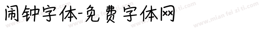 闹钟字体字体转换