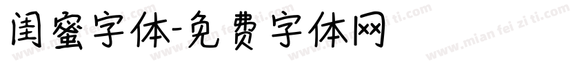 闺蜜字体字体转换