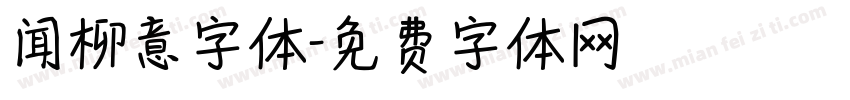 闻柳意字体字体转换
