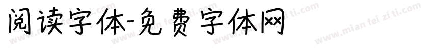 阅读字体字体转换