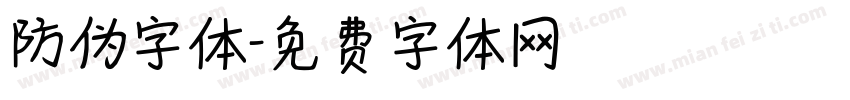 防伪字体字体转换