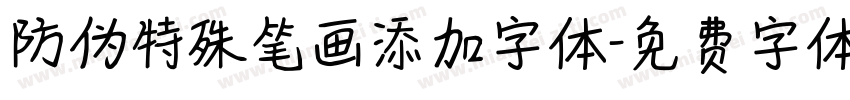 防伪特殊笔画添加字体字体转换