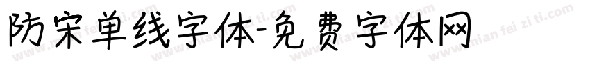 防宋单线字体字体转换