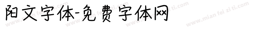 阳文字体字体转换