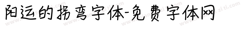 阳运的拐弯字体字体转换