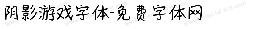 阴影游戏字体字体转换