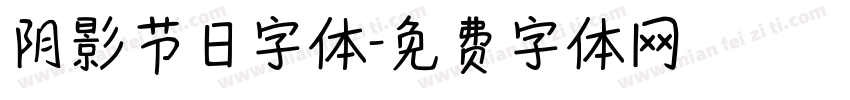 阴影节日字体字体转换