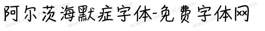 阿尔茨海默症字体字体转换