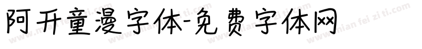 阿开童漫字体字体转换