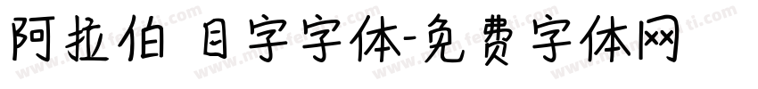 阿拉伯數目字字体字体转换
