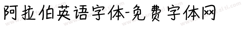阿拉伯英语字体字体转换