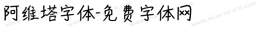 阿维塔字体字体转换