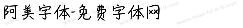 阿美字体字体转换