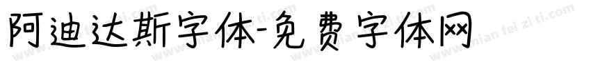 阿迪达斯字体字体转换