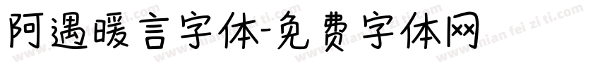 阿遇暖言字体字体转换