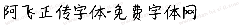 阿飞正传字体字体转换