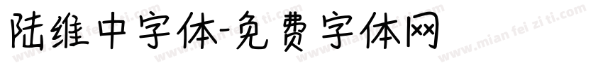 陆维中字体字体转换