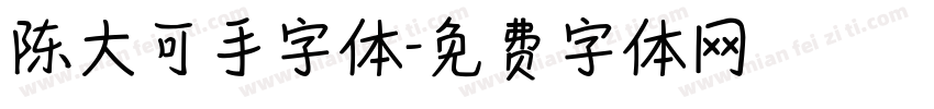 陈大可手字体字体转换