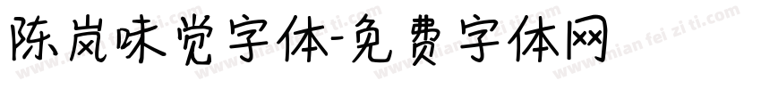 陈岚味觉字体字体转换
