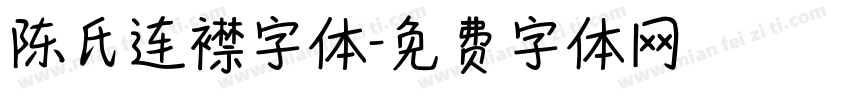 陈氏连襟字体字体转换