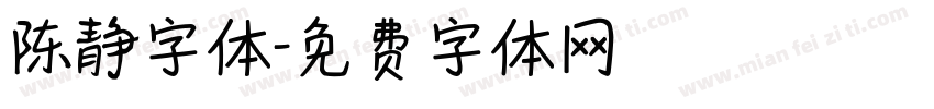 陈静字体字体转换