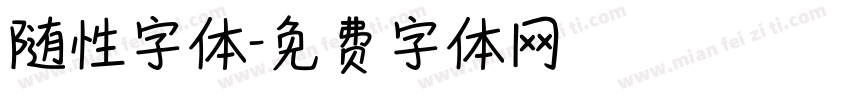 随性字体字体转换