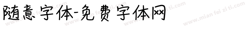 随意字体字体转换