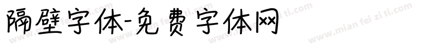 隔壁字体字体转换