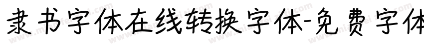隶书字体在线转换字体字体转换