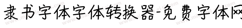 隶书字体字体转换器字体转换