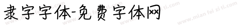 隶字字体字体转换