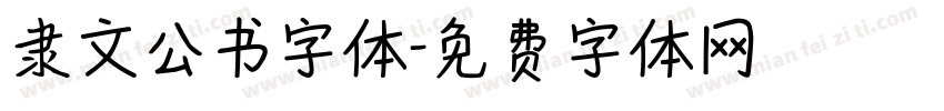 隶文公书字体字体转换