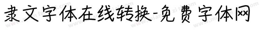 隶文字体在线转换字体转换