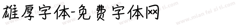 雄厚字体字体转换