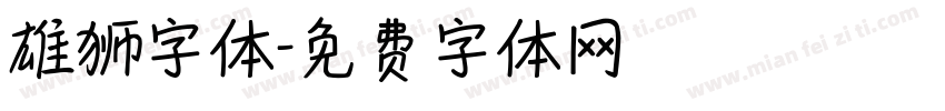 雄狮字体字体转换