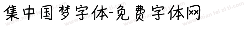 集中国梦字体字体转换