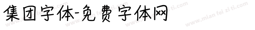 集团字体字体转换