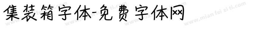 集装箱字体字体转换