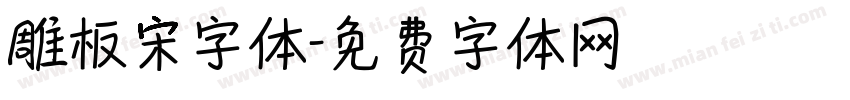 雕板宋字体字体转换