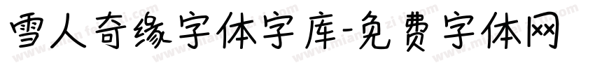 雪人奇缘字体字库字体转换