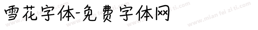 雪花字体字体转换