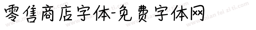 零售商店字体字体转换