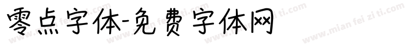 零点字体字体转换