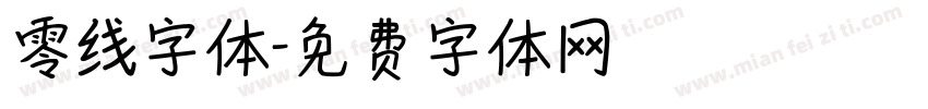 零线字体字体转换