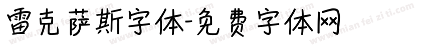 雷克萨斯字体字体转换